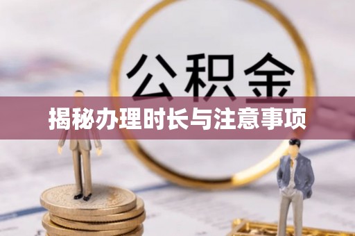 沙县揭秘办理时长与注意事项