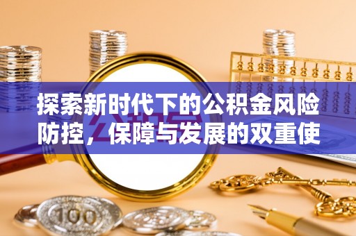 沙县探索新时代下的公积金风险防控，保障与发展的双重使命