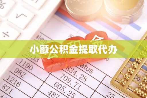 沙县小额公积金提取代办