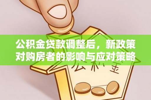 沙县公积金贷款调整后，新政策对购房者的影响与应对策略
