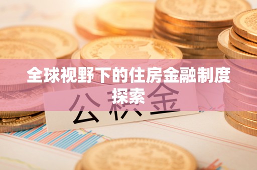 沙县全球视野下的住房金融制度探索