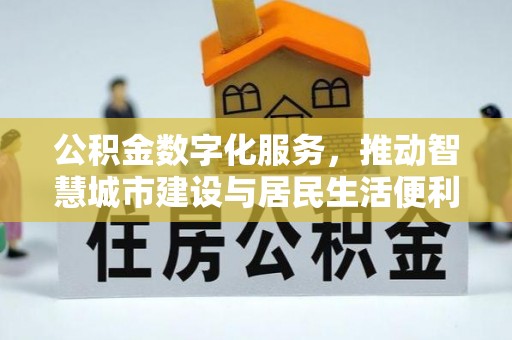 沙县公积金数字化服务，推动智慧城市建设与居民生活便利化
