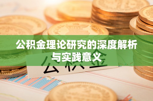 沙县公积金理论研究的深度解析与实践意义