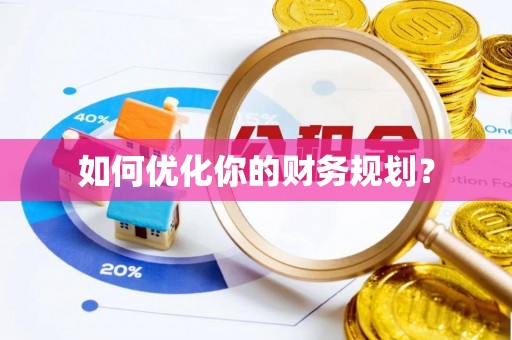 沙县如何优化你的财务规划？