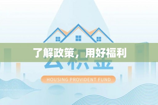 沙县了解政策，用好福利