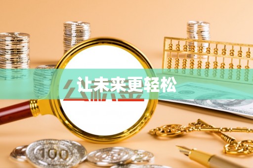 沙县让未来更轻松