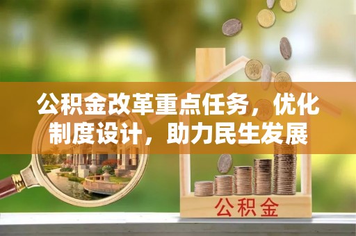 沙县公积金改革重点任务，优化制度设计，助力民生发展