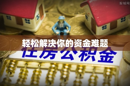 沙县轻松解决你的资金难题