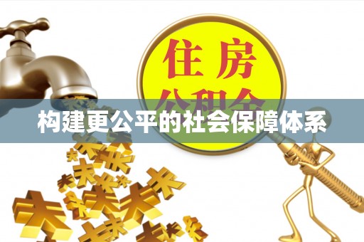 沙县构建更公平的社会保障体系