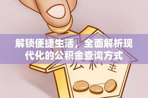 沙县解锁便捷生活，全面解析现代化的公积金查询方式