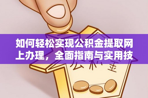 沙县如何轻松实现公积金提取网上办理，全面指南与实用技巧