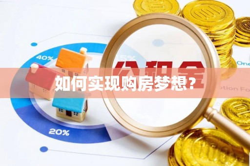 沙县如何实现购房梦想？