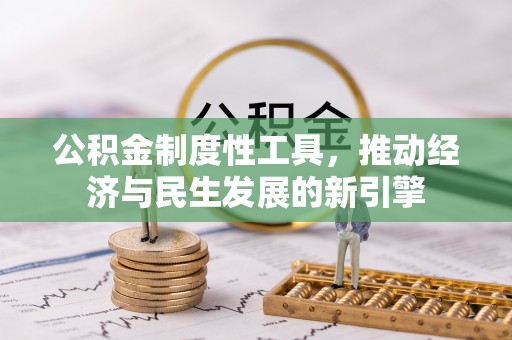 沙县公积金制度性工具，推动经济与民生发展的新引擎