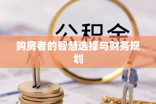 沙县购房者的智慧选择与财务规划