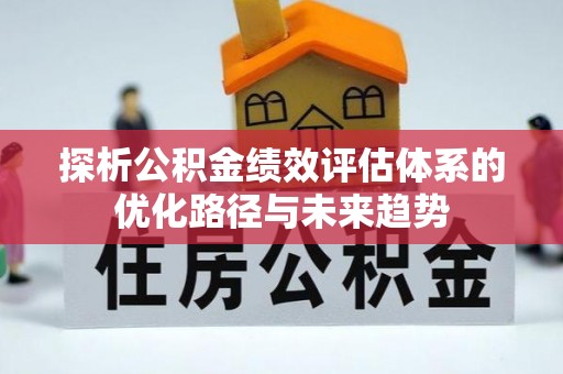 沙县探析公积金绩效评估体系的优化路径与未来趋势