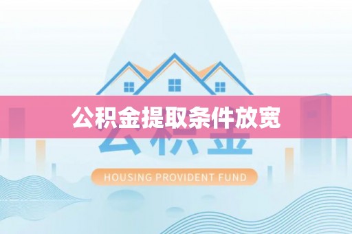 沙县公积金提取条件放宽