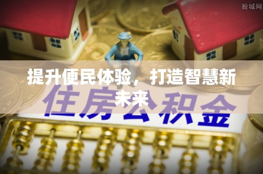沙县提升便民体验，打造智慧新未来