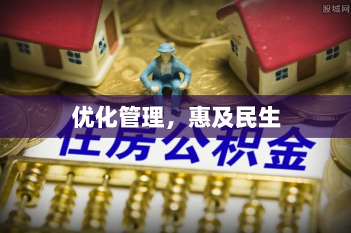 沙县优化管理，惠及民生