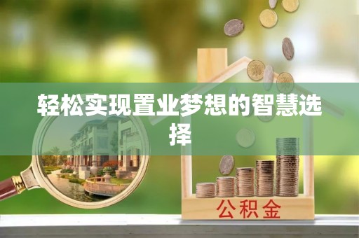 沙县轻松实现置业梦想的智慧选择
