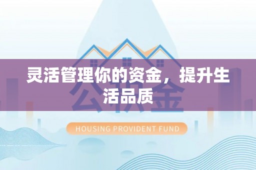 沙县灵活管理你的资金，提升生活品质