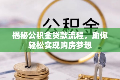 沙县揭秘公积金贷款流程，助你轻松实现购房梦想