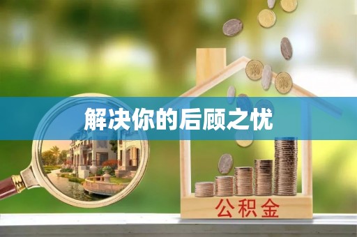 沙县解决你的后顾之忧