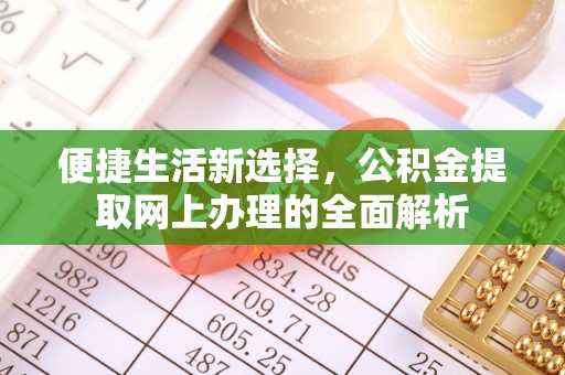 沙县便捷生活新选择，公积金提取网上办理的全面解析