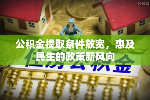 沙县公积金提取条件放宽，惠及民生的政策新风向