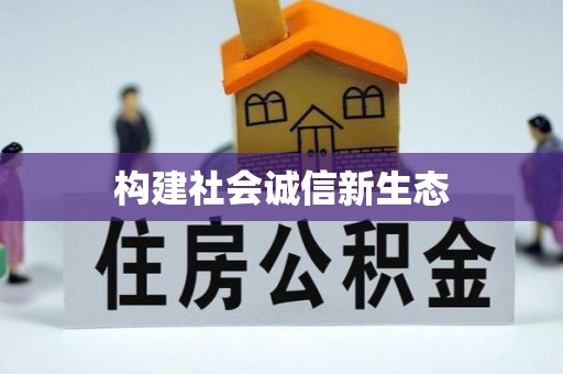 沙县构建社会诚信新生态