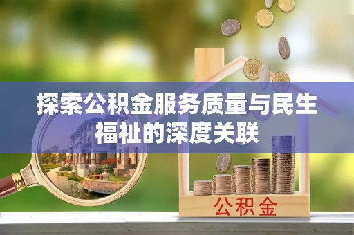 沙县探索公积金服务质量与民生福祉的深度关联