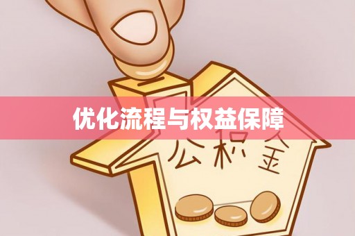 沙县优化流程与权益保障