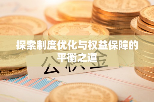 沙县探索制度优化与权益保障的平衡之道