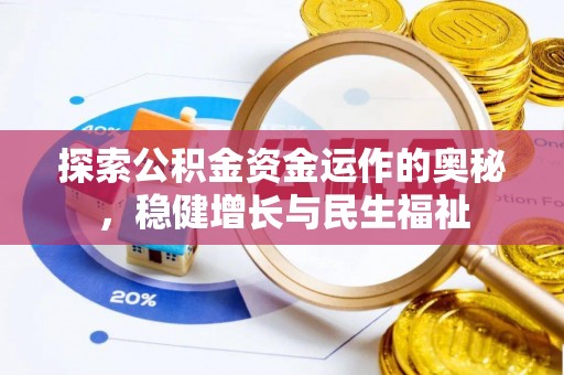 沙县探索公积金资金运作的奥秘，稳健增长与民生福祉