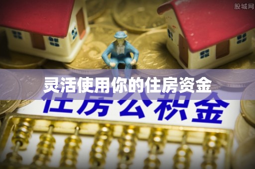 沙县灵活使用你的住房资金