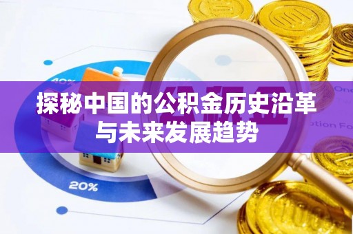 沙县探秘中国的公积金历史沿革与未来发展趋势