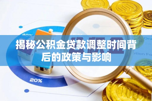 沙县揭秘公积金贷款调整时间背后的政策与影响