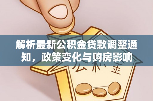 沙县解析最新公积金贷款调整通知，政策变化与购房影响