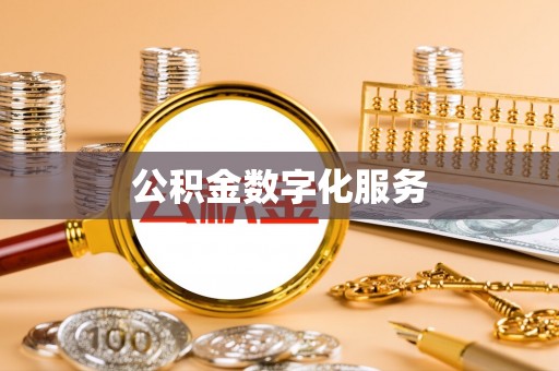 沙县公积金数字化服务