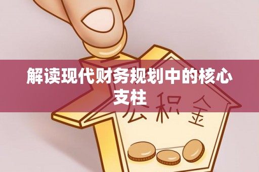 沙县解读现代财务规划中的核心支柱