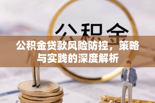 沙县公积金贷款风险防控，策略与实践的深度解析