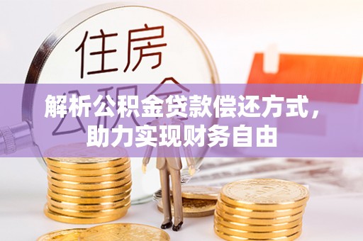 沙县解析公积金贷款偿还方式，助力实现财务自由