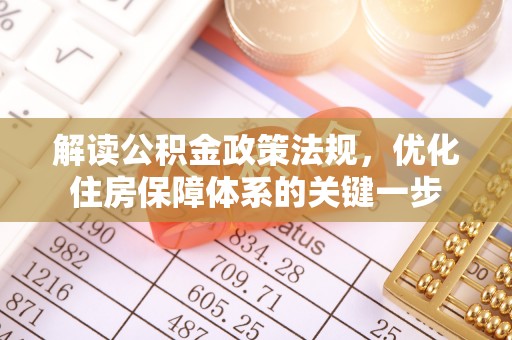 沙县解读公积金政策法规，优化住房保障体系的关键一步