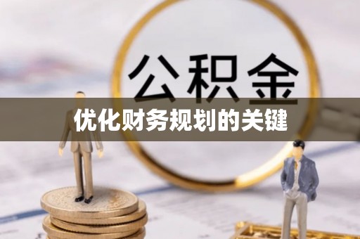 沙县优化财务规划的关键