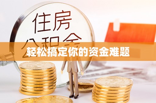 沙县轻松搞定你的资金难题