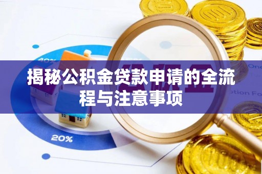 沙县揭秘公积金贷款申请的全流程与注意事项