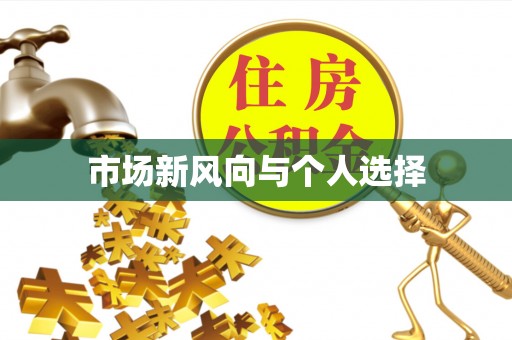 沙县市场新风向与个人选择