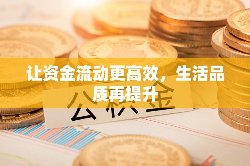 沙县让资金流动更高效，生活品质再提升