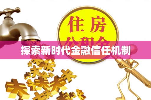 沙县探索新时代金融信任机制