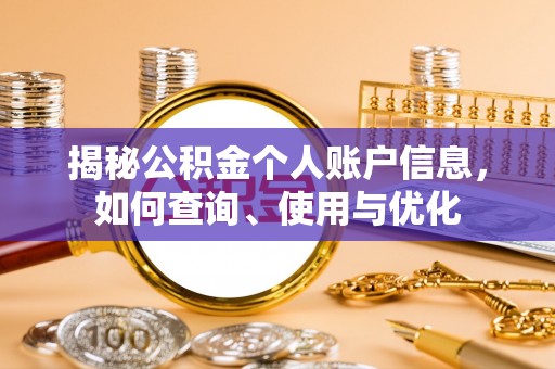 沙县揭秘公积金个人账户信息，如何查询、使用与优化