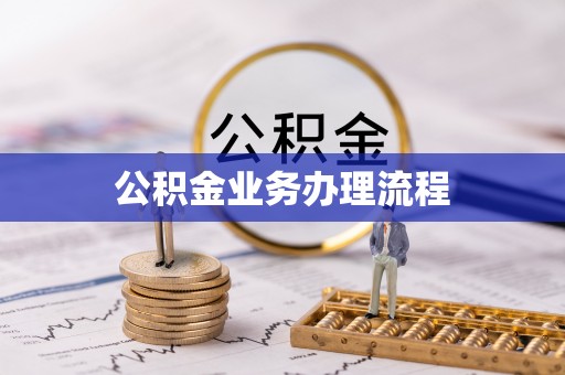 沙县公积金业务办理流程
